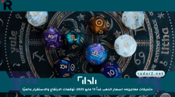 «تحركات مفاجئة» أسعار الذهب غداً 13 مايو 2025: توقعات الارتفاع والاستقرار عالميًا